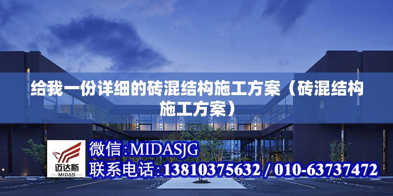 給我一份詳細(xì)的磚混結(jié)構(gòu)施工方案（磚混結(jié)構(gòu)施工方案）