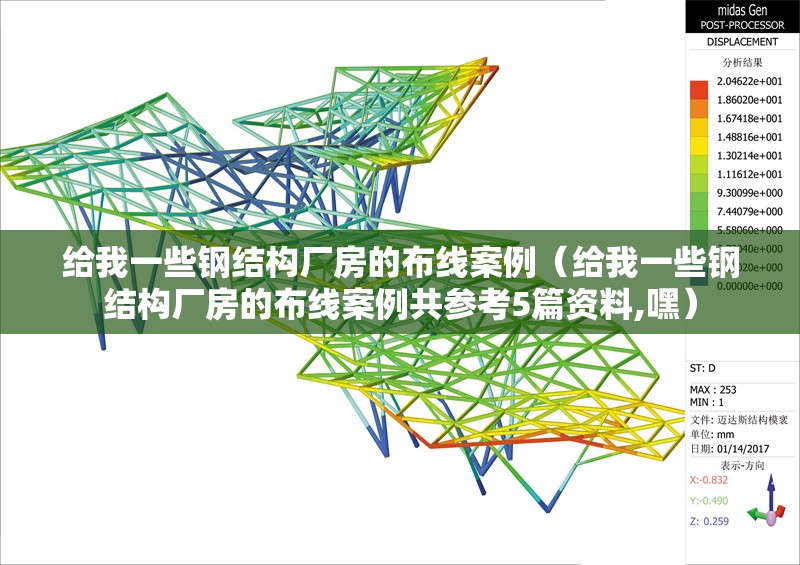 給我一些鋼結構廠房的布線案例（給我一些鋼結構廠房的布線案例共參考5篇資料,嘿）