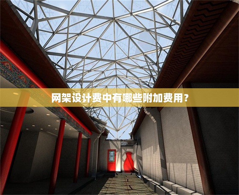 網(wǎng)架設(shè)計費中有哪些附加費用？