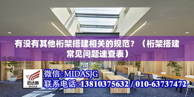 有沒有其他桁架搭建相關(guān)的規(guī)范？（桁架搭建常見問題速查表）