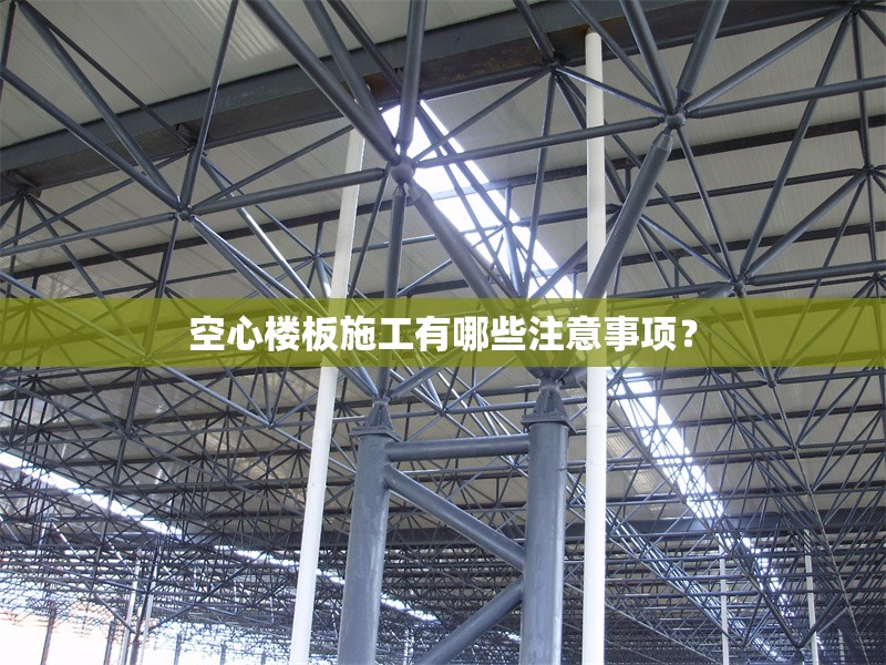 空心樓板施工有哪些注意事項(xiàng)？