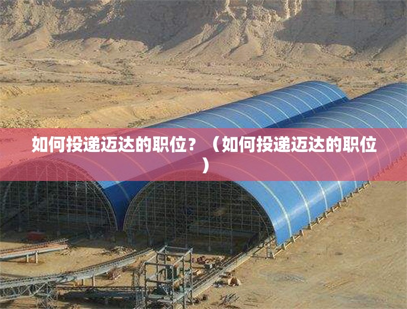 如何投遞邁達(dá)的職位？（如何投遞邁達(dá)的職位）