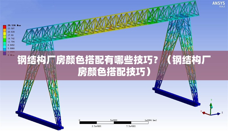 鋼結(jié)構(gòu)廠房顏色搭配有哪些技巧？（鋼結(jié)構(gòu)廠房顏色搭配技巧）