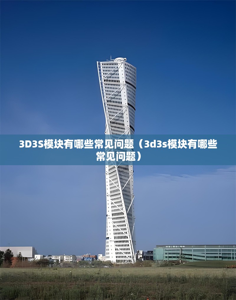 3D3S模塊有哪些常見問題(3d3s模塊有哪些常見問題)