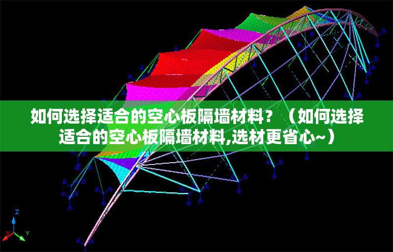 如何選擇適合的空心板隔墻材料?(如何選擇適合的空心板隔墻材料,選材更省心~)