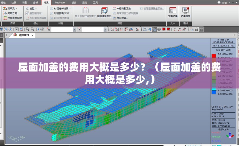 屋面加蓋的費(fèi)用大概是多少？（屋面加蓋的費(fèi)用大概是多少,）