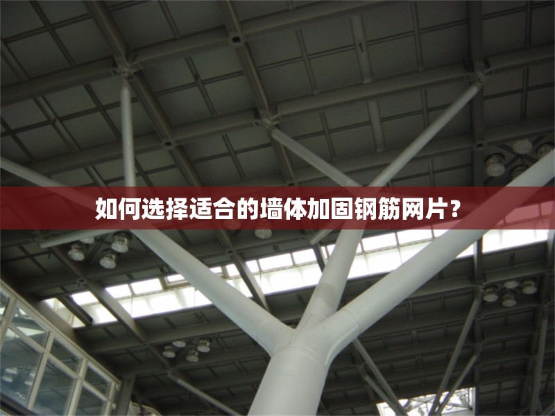 如何選擇適合的墻體加固鋼筋網(wǎng)片？