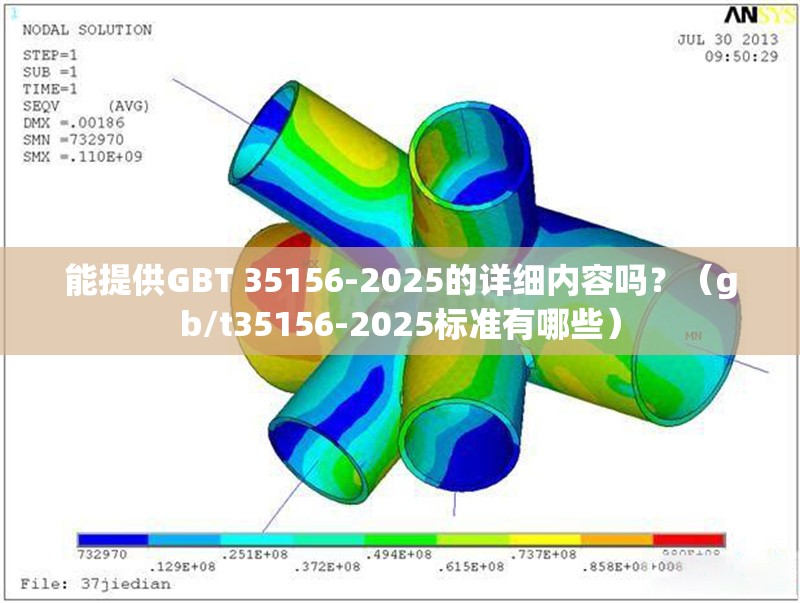 能提供GBT 35156-2025的詳細(xì)內(nèi)容嗎？（gb/t35156-2025標(biāo)準(zhǔn)有哪些）