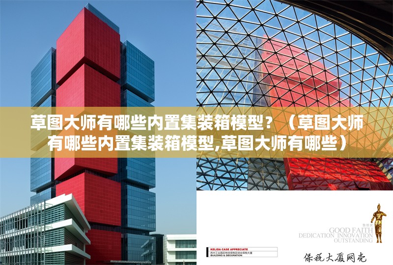 草圖大師有哪些內(nèi)置集裝箱模型？（草圖大師有哪些內(nèi)置集裝箱模型,草圖大師有哪些）