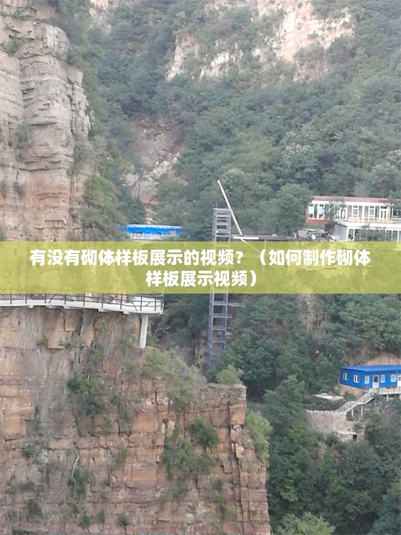有沒有砌體樣板展示的視頻？（如何制作砌體樣板展示視頻）