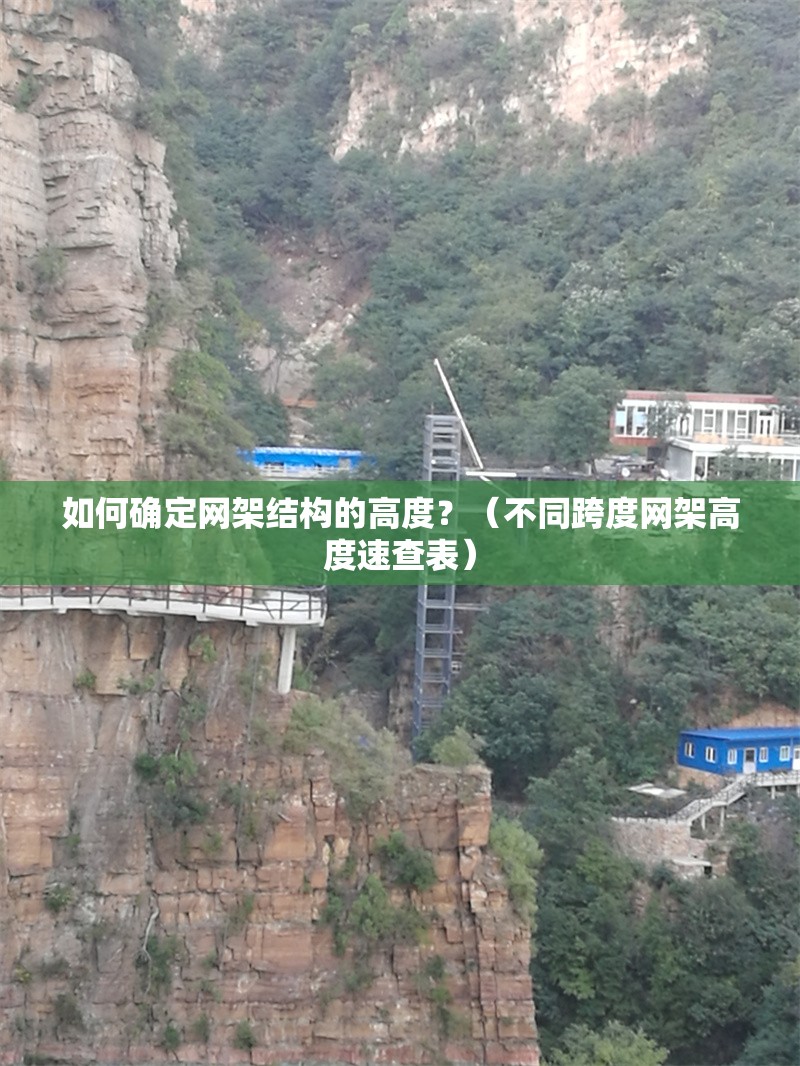 如何確定網(wǎng)架結(jié)構(gòu)的高度？（不同跨度網(wǎng)架高度速查表）