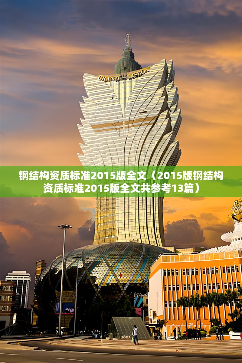 鋼結(jié)構(gòu)資質(zhì)標(biāo)準(zhǔn)2015版全文（2015版鋼結(jié)構(gòu)資質(zhì)標(biāo)準(zhǔn)2015版全文共參考13篇）