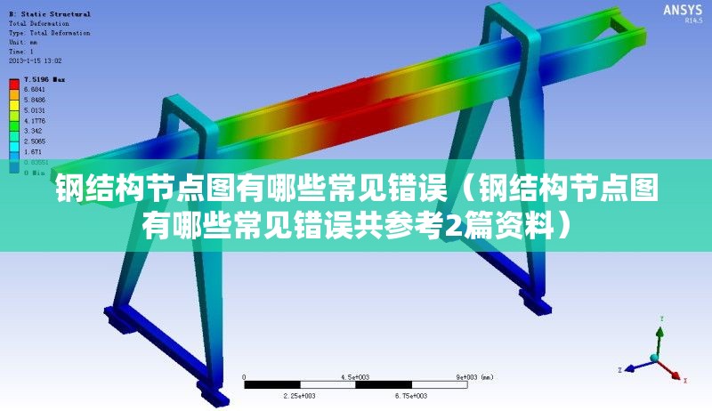 鋼結(jié)構(gòu)節(jié)點(diǎn)圖有哪些常見錯(cuò)誤（鋼結(jié)構(gòu)節(jié)點(diǎn)圖有哪些常見錯(cuò)誤共參考2篇資料）