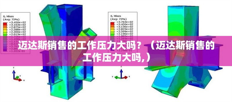 邁達斯銷售的工作壓力大嗎？（邁達斯銷售的工作壓力大嗎,）