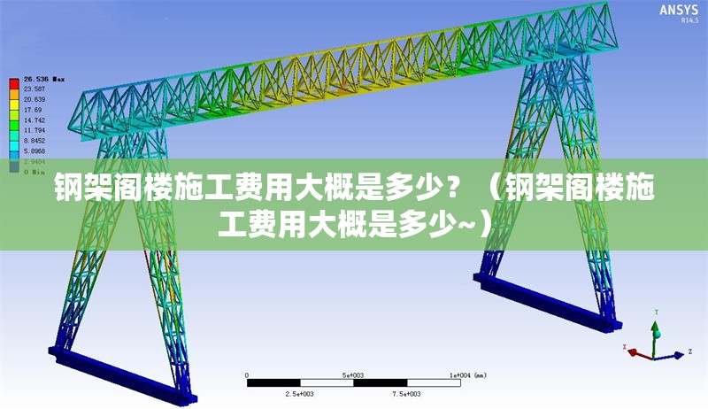 鋼架閣樓施工費用大概是多少？（鋼架閣樓施工費用大概是多少~）