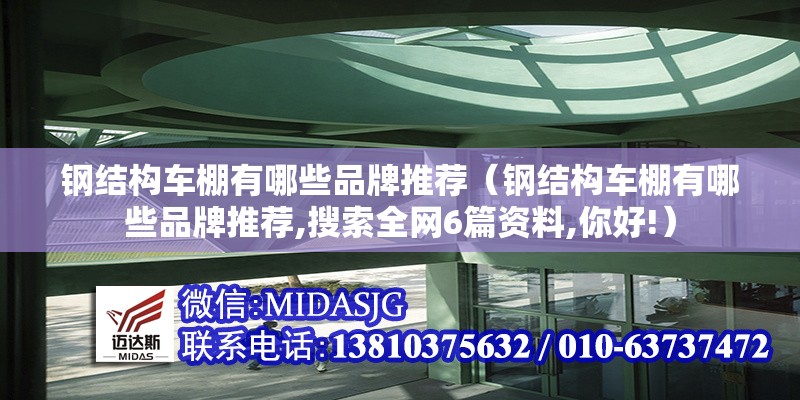 鋼結(jié)構(gòu)車棚有哪些品牌推薦(鋼結(jié)構(gòu)車棚有哪些品牌推薦,搜索全網(wǎng)6篇資料,你好!)
