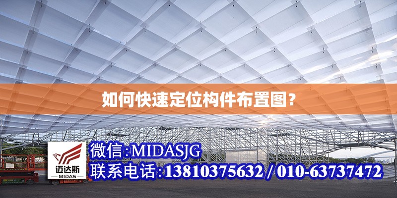 如何快速定位構(gòu)件布置圖？