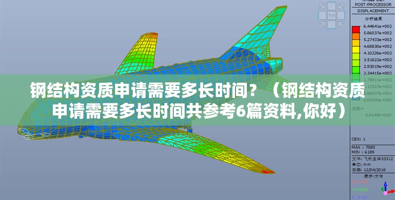 鋼結(jié)構(gòu)資質(zhì)申請需要多長時間？（鋼結(jié)構(gòu)資質(zhì)申請需要多長時間共參考6篇資料,你好）