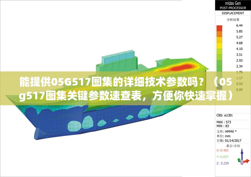 能提供05G517圖集的詳細(xì)技術(shù)參數(shù)嗎？（05g517圖集關(guān)鍵參數(shù)速查表，方便你快速掌握）