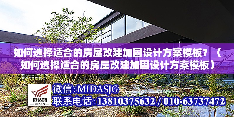 如何選擇適合的房屋改建加固設(shè)計(jì)方案模板？（如何選擇適合的房屋改建加固設(shè)計(jì)方案模板）