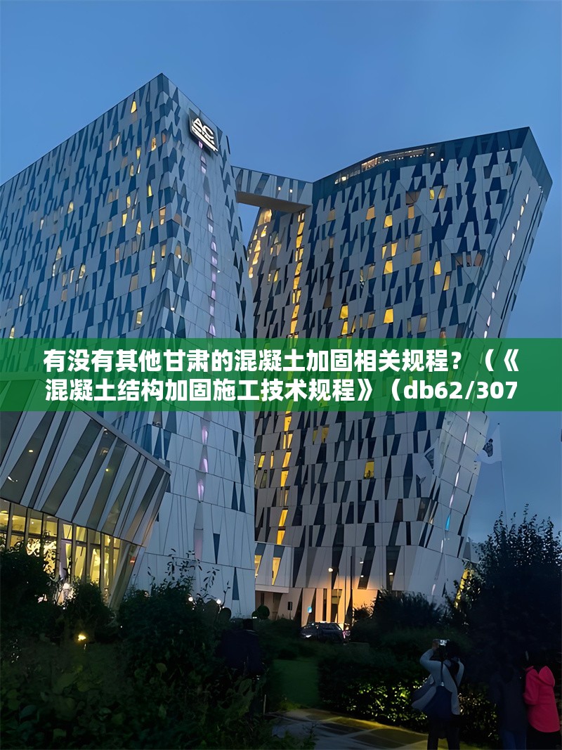 有沒(méi)有其他甘肅的混凝土加固相關(guān)規(guī)程？（《混凝土結(jié)構(gòu)加固施工技術(shù)規(guī)程》（db62/3078-2014））