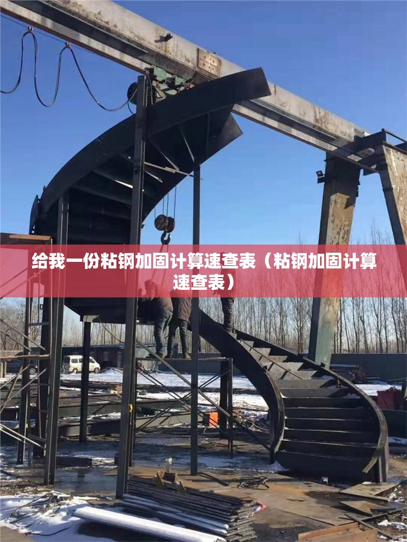 給我一份粘鋼加固計(jì)算速查表（粘鋼加固計(jì)算速查表）