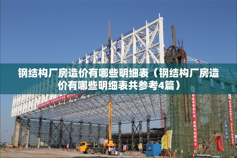 鋼結(jié)構(gòu)廠房造價有哪些明細表（鋼結(jié)構(gòu)廠房造價有哪些明細表共參考4篇）