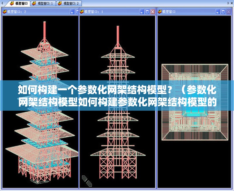 如何構(gòu)建一個(gè)參數(shù)化網(wǎng)架結(jié)構(gòu)模型？（參數(shù)化網(wǎng)架結(jié)構(gòu)模型如何構(gòu)建參數(shù)化網(wǎng)架結(jié)構(gòu)模型的關(guān)鍵步驟）
