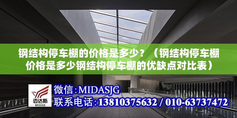 鋼結(jié)構(gòu)停車棚的價格是多少？（鋼結(jié)構(gòu)停車棚價格是多少鋼結(jié)構(gòu)停車棚的優(yōu)缺點對比表）