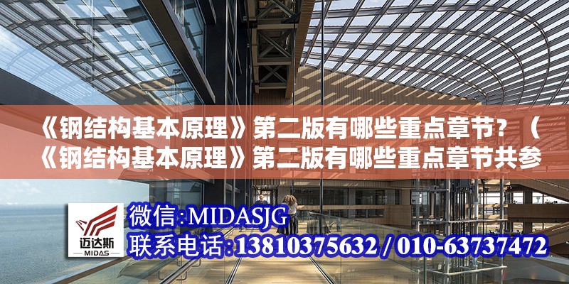 《鋼結構基本原理》第二版有哪些重點章節(jié)？（《鋼結構基本原理》第二版有哪些重點章節(jié)共參考6篇）
