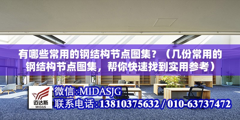 有哪些常用的鋼結(jié)構(gòu)節(jié)點(diǎn)圖集？（幾份常用的鋼結(jié)構(gòu)節(jié)點(diǎn)圖集，幫你快速找到實(shí)用參考）
