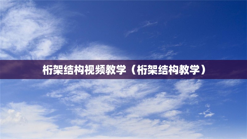 桁架結(jié)構(gòu)視頻教學(xué)（桁架結(jié)構(gòu)教學(xué)）