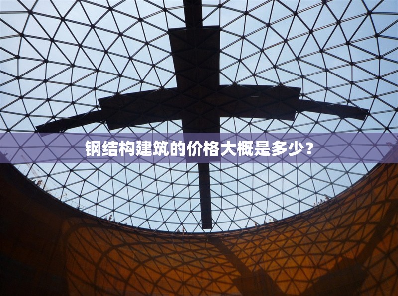 鋼結(jié)構(gòu)建筑的價格大概是多少？