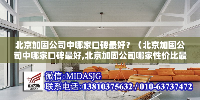 北京加固公司中哪家口碑最好？（北京加固公司中哪家口碑最好,北京加固公司哪家性價比最高）