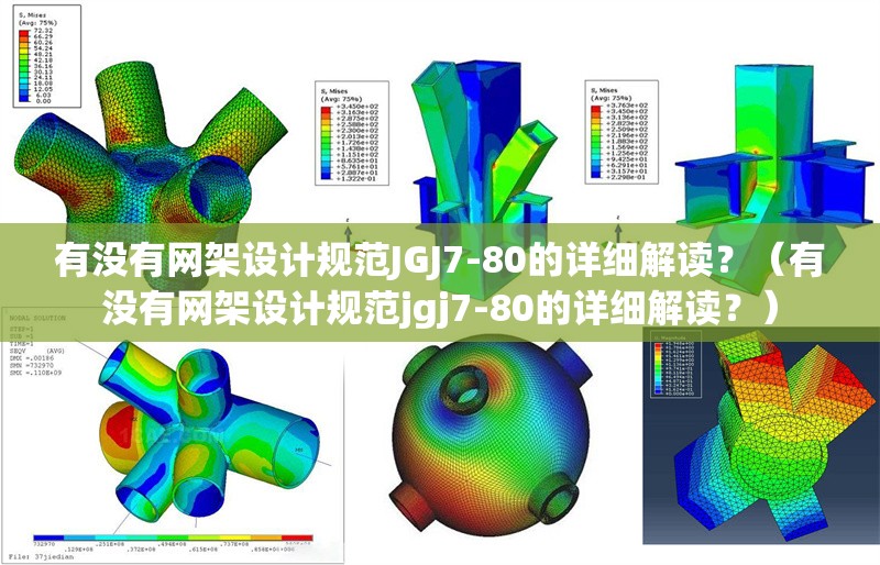 有沒有網(wǎng)架設(shè)計規(guī)范JGJ7-80的詳細解讀？（有沒有網(wǎng)架設(shè)計規(guī)范jgj7-80的詳細解讀？）