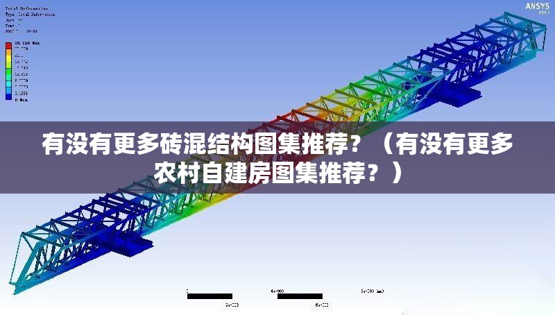 有沒有更多磚混結(jié)構(gòu)圖集推薦？（有沒有更多農(nóng)村自建房圖集推薦？）