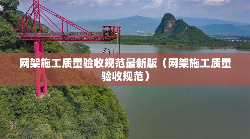 網架施工質量驗收規(guī)范最新版（網架施工質量驗收規(guī)范）