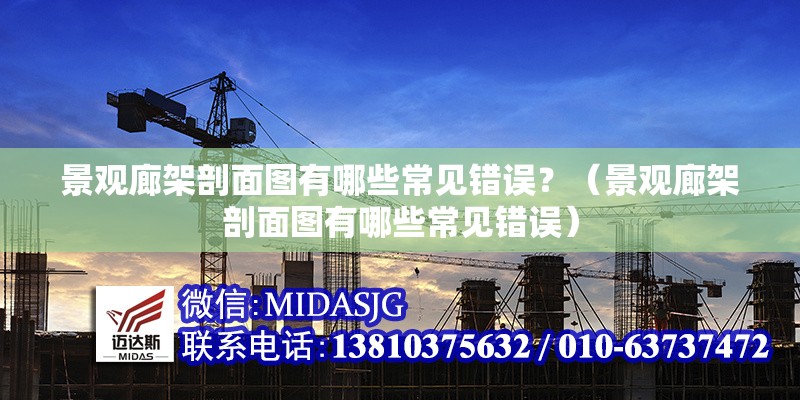 景觀(guān)廊架剖面圖有哪些常見(jiàn)錯(cuò)誤？（景觀(guān)廊架剖面圖有哪些常見(jiàn)錯(cuò)誤）