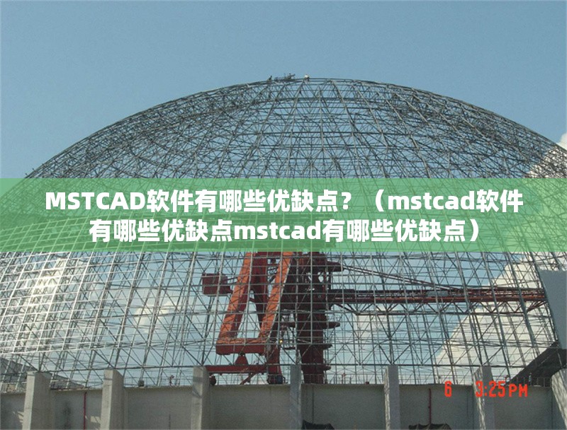 MSTCAD軟件有哪些優(yōu)缺點(diǎn)？（mstcad軟件有哪些優(yōu)缺點(diǎn)mstcad有哪些優(yōu)缺點(diǎn)）