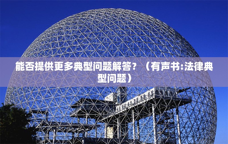 能否提供更多典型問題解答？（有聲書:法律典型問題）