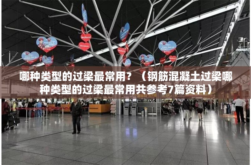 哪種類型的過梁最常用？（鋼筋混凝土過梁哪種類型的過梁最常用共參考7篇資料）