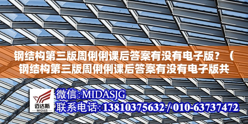 鋼結(jié)構(gòu)第三版周俐俐課后答案有沒有電子版？（鋼結(jié)構(gòu)第三版周俐俐課后答案有沒有電子版共參考4篇資料）