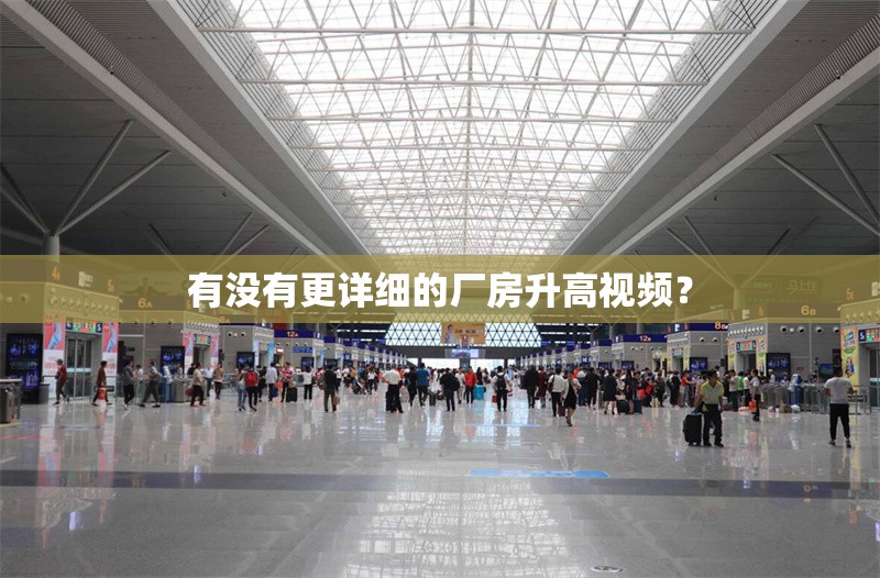 有沒(méi)有更詳細(xì)的廠(chǎng)房升高視頻？