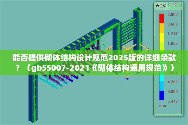 能否提供砌體結(jié)構(gòu)設(shè)計(jì)規(guī)范2025版的詳細(xì)條款？（gb55007-2021《砌體結(jié)構(gòu)通用規(guī)范》）