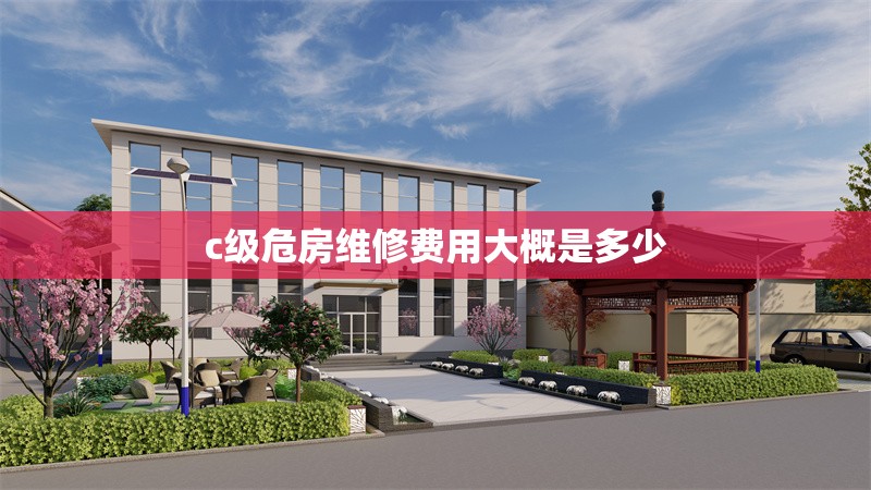 c級(jí)危房維修費(fèi)用大概是多少