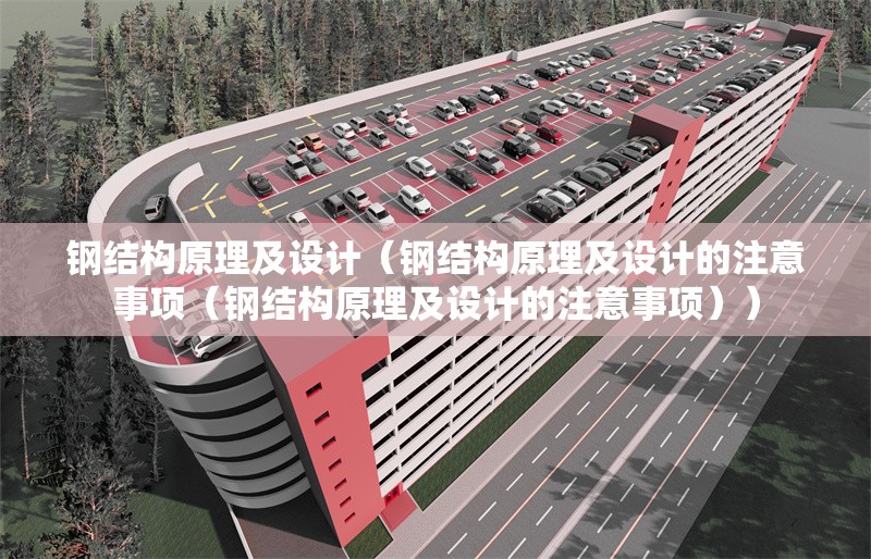 鋼結(jié)構(gòu)原理及設(shè)計(jì)(鋼結(jié)構(gòu)原理及設(shè)計(jì)的注意事項(xiàng)(鋼結(jié)構(gòu)原理及設(shè)計(jì)的注意事項(xiàng)))