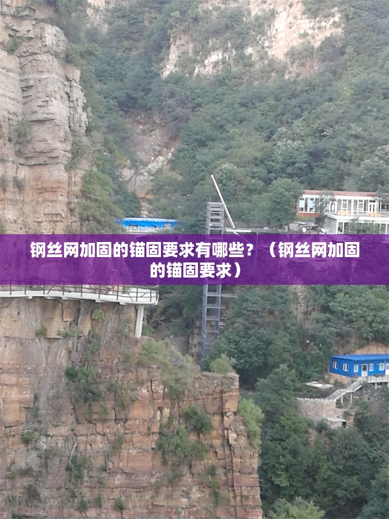 鋼絲網(wǎng)加固的錨固要求有哪些？（鋼絲網(wǎng)加固的錨固要求）