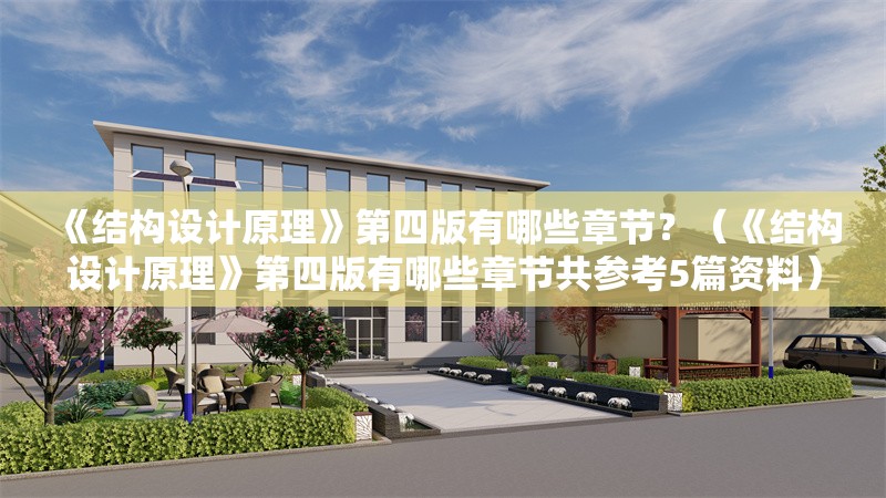 《結(jié)構(gòu)設(shè)計(jì)原理》第四版有哪些章節(jié)？（《結(jié)構(gòu)設(shè)計(jì)原理》第四版有哪些章節(jié)共參考5篇資料）