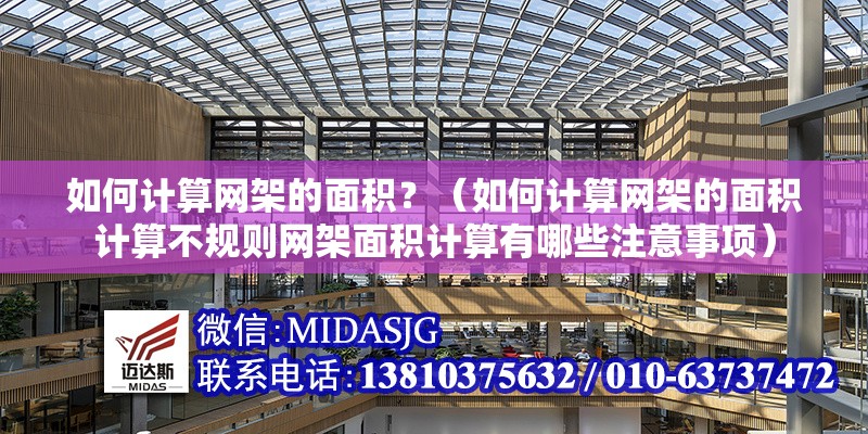 如何計算網(wǎng)架的面積？（如何計算網(wǎng)架的面積計算不規(guī)則網(wǎng)架面積計算有哪些注意事項）