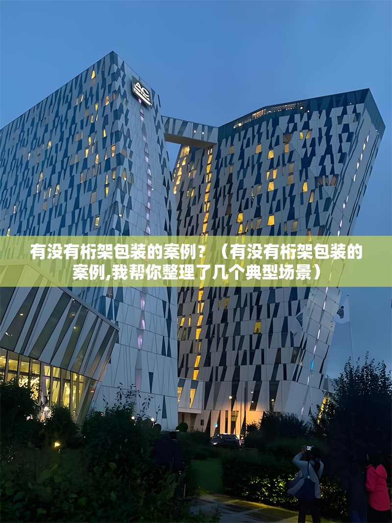 有沒有桁架包裝的案例？（有沒有桁架包裝的案例,我?guī)湍阏砹藥讉€典型場景）